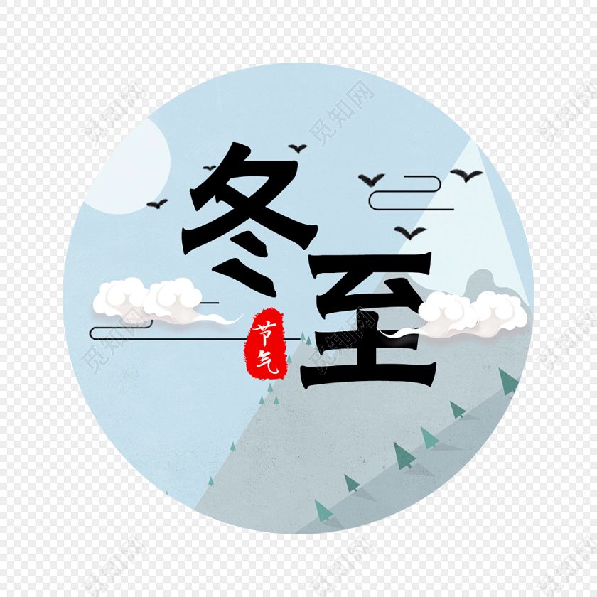 十二月里來喜事多，冬至團(tuán)圓平安夜,圣誕快樂元旦歡。索肯和平祝大家過好冬!