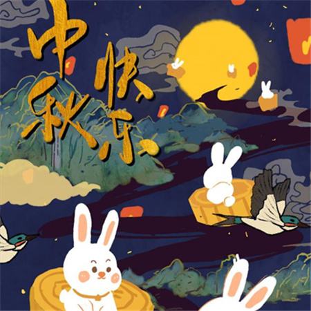 和和美美到中秋，團團圓圓好日子，歡歡喜喜賞明月，開開心心送祝福。